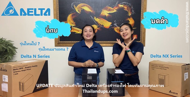 Delta UPS ได้มีการนำเอารุ่น nx series ออกมาในตลาด เพื่อทดแทนรุ่นเดิม n series เริ่มต้นที่ 1000 ถึง 3000va